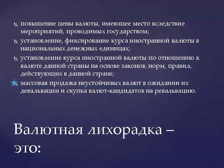 повышение цены валюты, имеющее место вследствие мероприятий, проводимых государством; установление, фиксирование курса иностранной