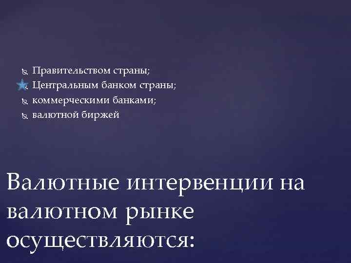 Правительством страны; Центральным банком страны; коммерческими банками; валютной биржей Валютные интервенции на валютном