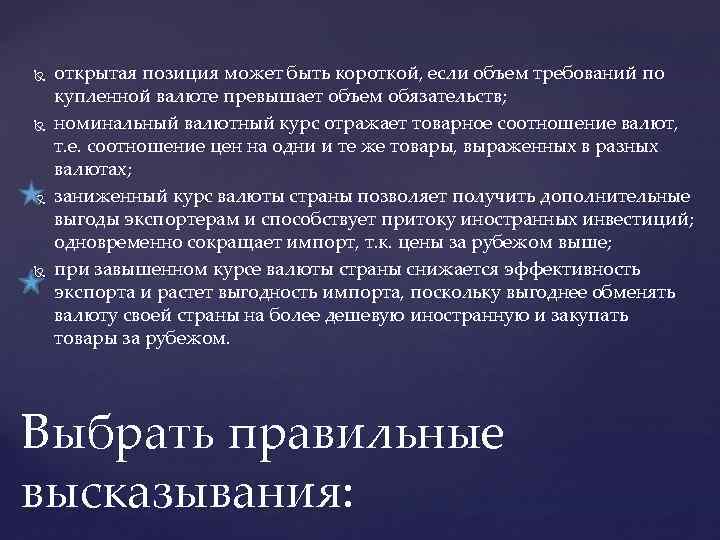  открытая позиция может быть короткой, если объем требований по купленной валюте превышает объем