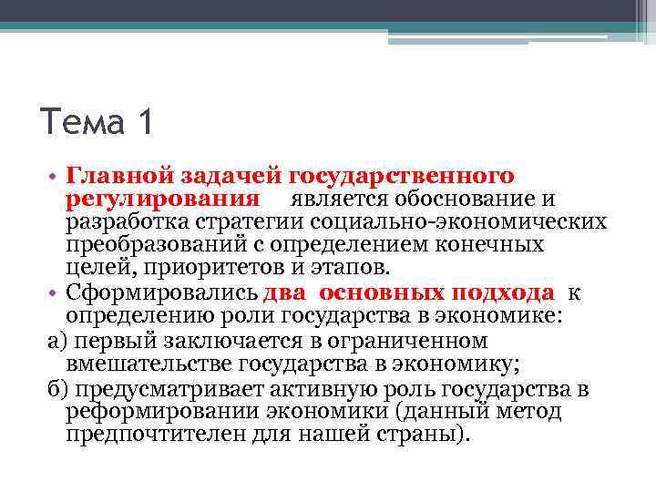 К государственному регулированию относятся. Стратегии государственного регулирования. Основные задачи фош. Основные цели и задачи Гак. Первая задача ГМП.