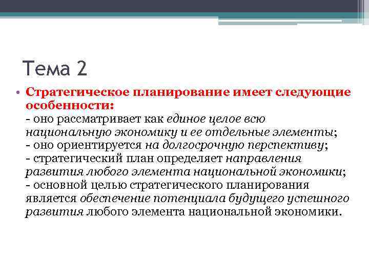 Тема 2 • Стратегическое планирование имеет следующие особенности: - оно рассматривает как единое целое