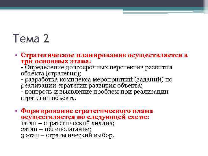 Тема 2 • Стратегическое планирование осуществляется в три основных этапа: - Определение долгосрочных перспектив