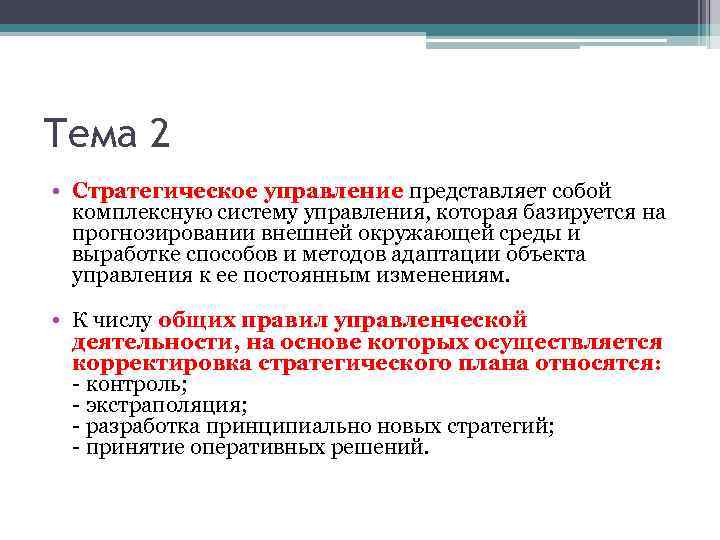 Тема 2 • Стратегическое управление представляет собой комплексную систему управления, которая базируется на прогнозировании