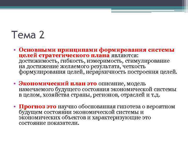 Тема 2 • Основными принципами формирования системы целей стратегического плана являются: достижимость, гибкость, измеримость,