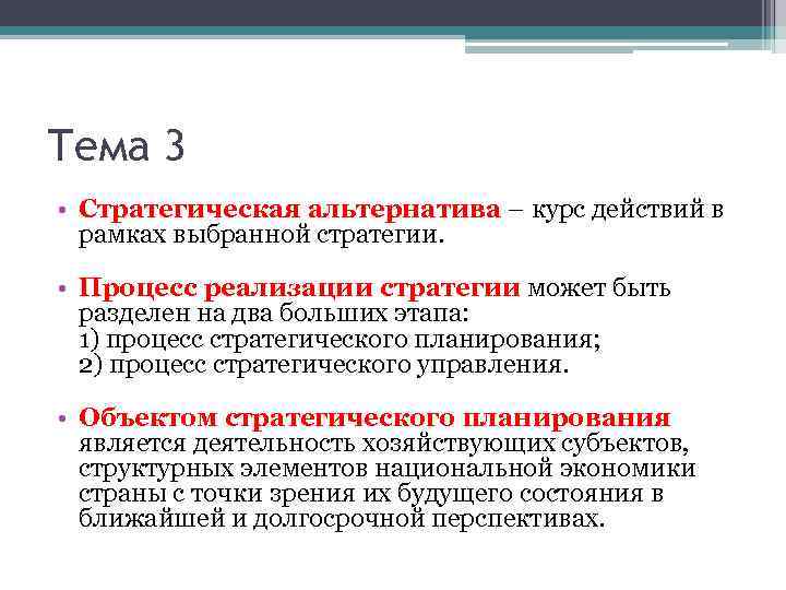 Тема 3 • Стратегическая альтернатива – курс действий в рамках выбранной стратегии. • Процесс