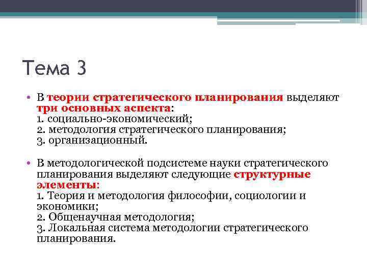 Тема 3 • В теории стратегического планирования выделяют три основных аспекта: 1. социально-экономический; 2.