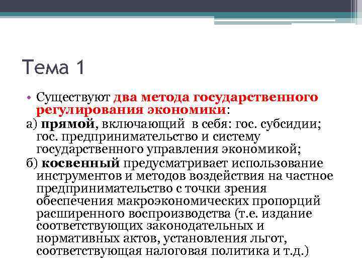 Тема 1 • Существуют два метода государственного регулирования экономики: а) прямой, включающий в себя: