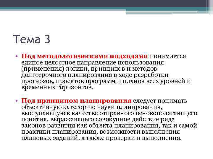 Тема 3 • Под методологическими подходами понимается единое целостное направление использования (применения) логики, принципов