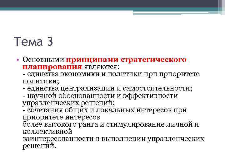 Тема 3 • Основными принципами стратегического планирования являются: - единства экономики и политики приоритете