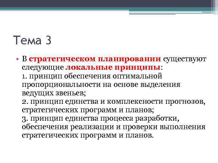 Тема 3 • В стратегическом планировании существуют следующие локальные принципы: 1. принцип обеспечения оптимальной