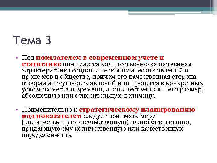 Тема 3 • Под показателем в современном учете и статистике понимается количественно-качественная характеристика социально-экономических