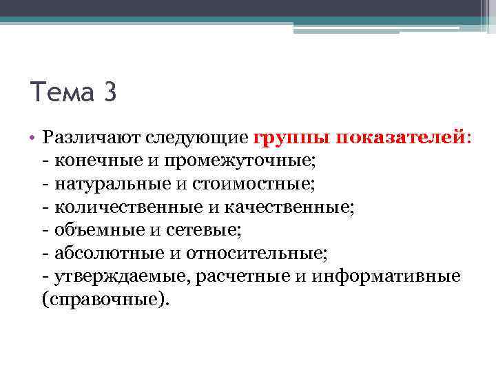 Тема 3 • Различают следующие группы показателей: - конечные и промежуточные; - натуральные и