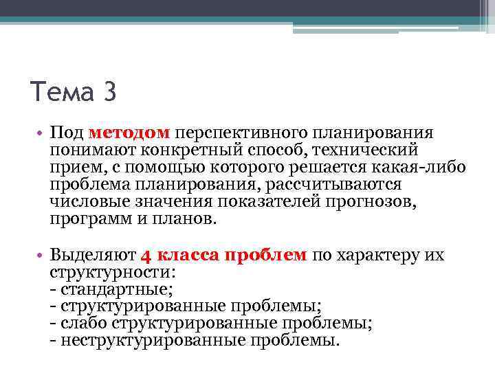 Тема 3 • Под методом перспективного планирования понимают конкретный способ, технический прием, с помощью