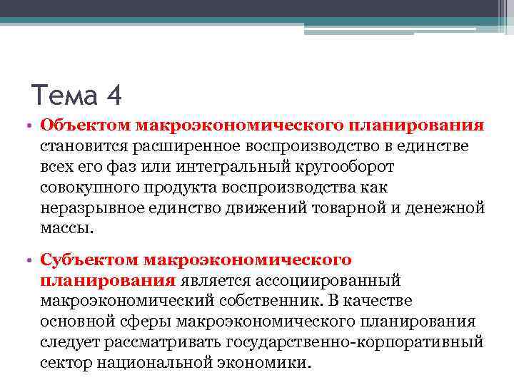 Тема 4 • Объектом макроэкономического планирования становится расширенное воспроизводство в единстве всех его фаз