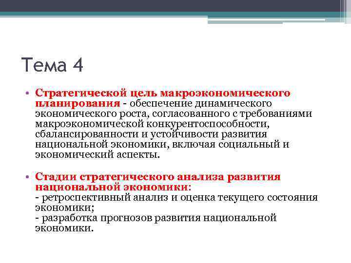 Тема 4 • Стратегической цель макроэкономического планирования - обеспечение динамического экономического роста, согласованного с