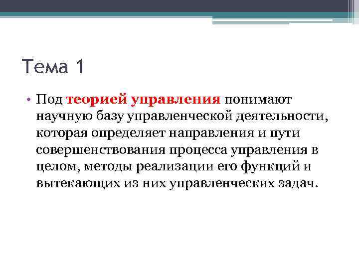 Тема 1 • Под теорией управления понимают научную базу управленческой деятельности, которая определяет направления