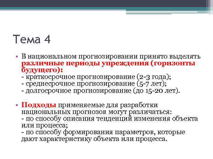 Тема 4 • В национальном прогнозировании принято выделять различные периоды упреждения (горизонты будущего): -