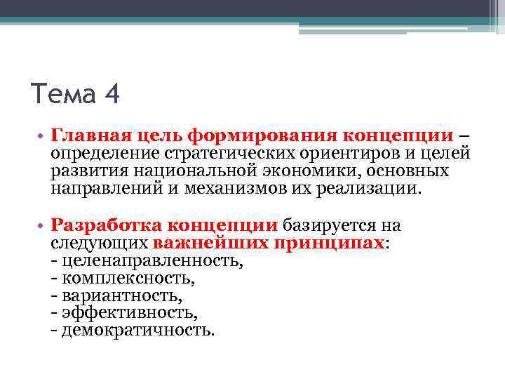 Тема 4 • Главная цель формирования концепции – определение стратегических ориентиров и целей развития