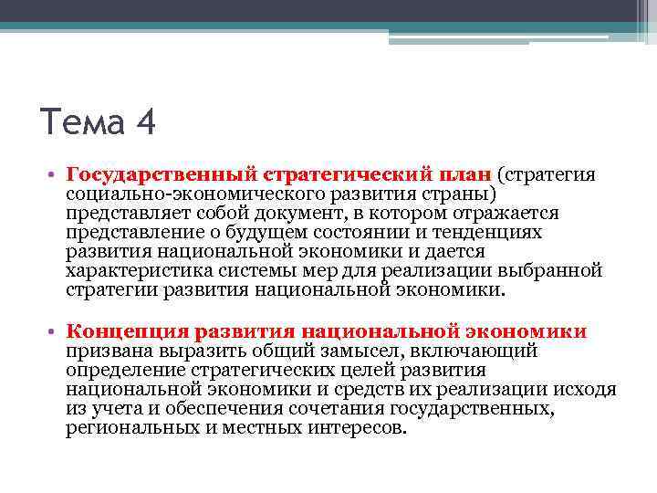 Тема 4 • Государственный стратегический план (стратегия социально-экономического развития страны) представляет собой документ, в