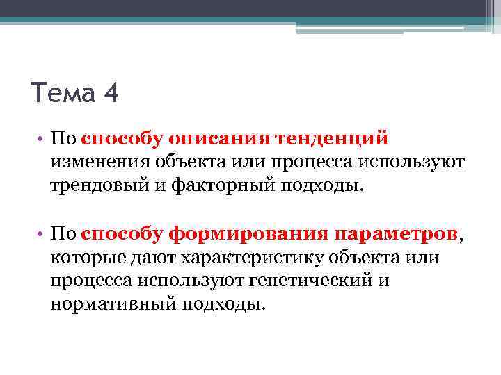 Тема 4 • По способу описания тенденций изменения объекта или процесса используют трендовый и