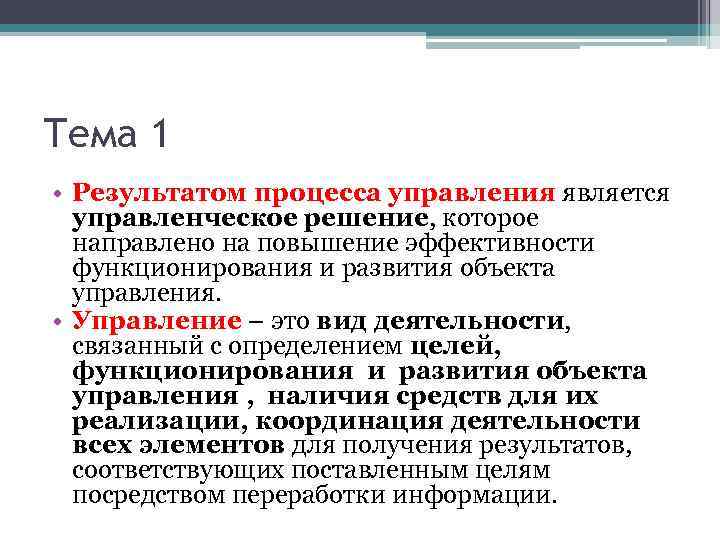 Тема 1 • Результатом процесса управления является управленческое решение, которое направлено на повышение эффективности