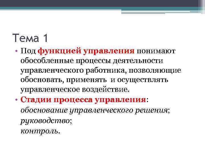 Тема 1 • Под функцией управления понимают обособленные процессы деятельности управленческого работника, позволяющие обосновать,