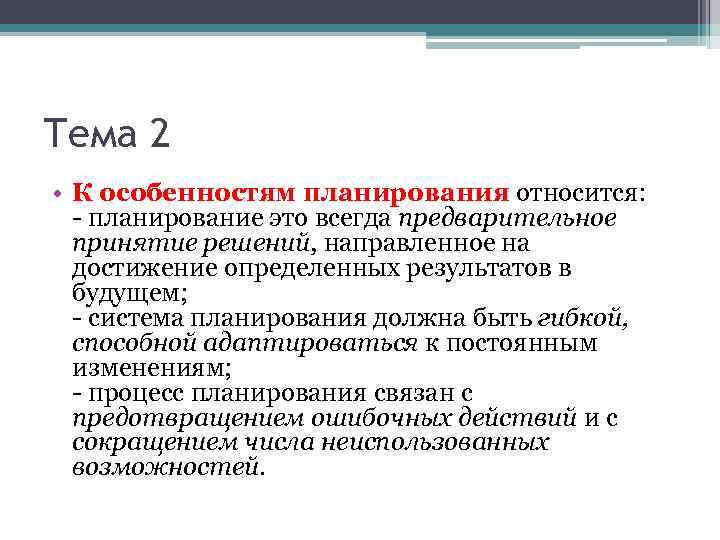 Тема 2 • К особенностям планирования относится: - планирование это всегда предварительное принятие решений,