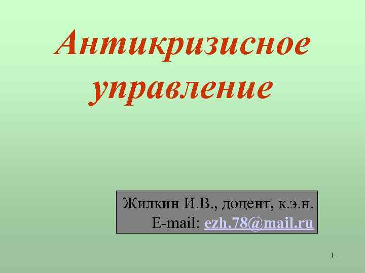 Антикризисное управление Жилкин И. В. , доцент, к. э. н. E-mail: ezh. 78@mail. ru