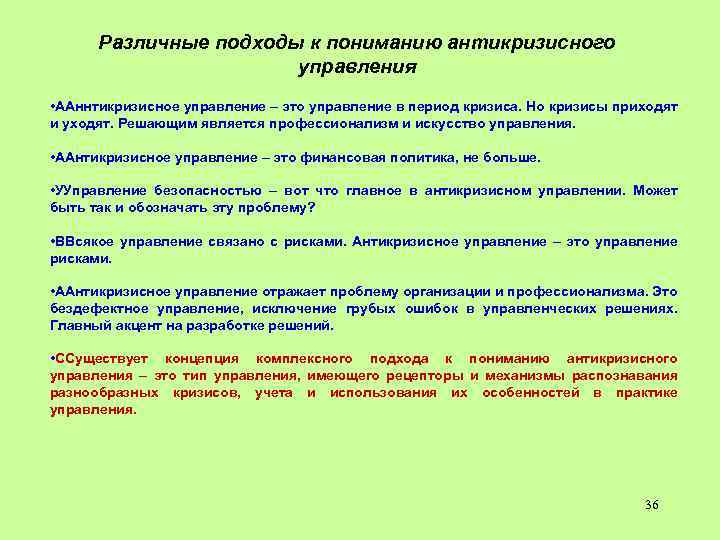 Различные подходы к пониманию антикризисного управления • ААннтикризисное управление – это управление в период