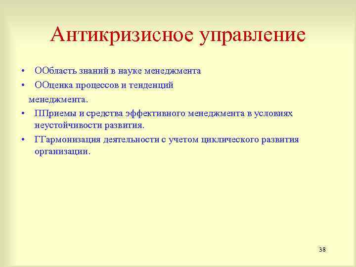 Антикризисное управление • ООбласть знаний в науке менеджмента • ООценка процессов и тенденций менеджмента.