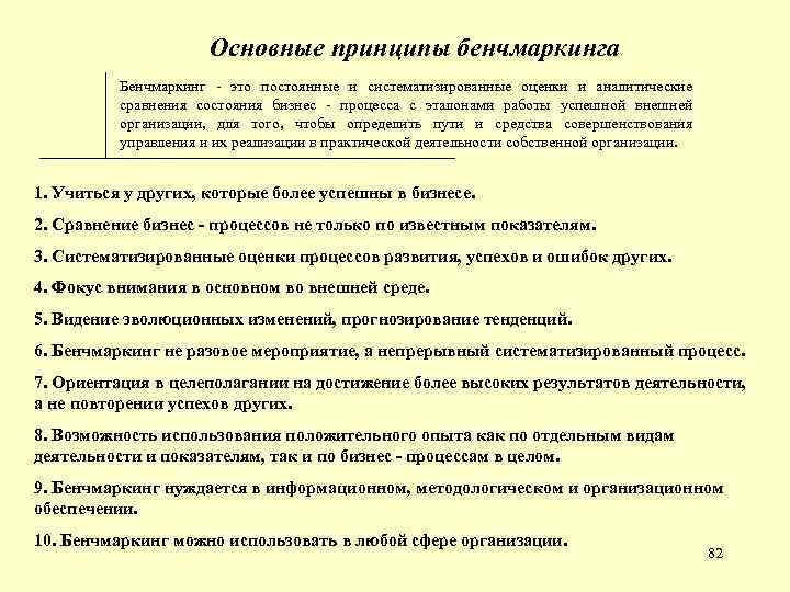 Основные принципы бенчмаркинга Бенчмаркинг - это постоянные и систематизированные оценки и аналитические сравнения состояния
