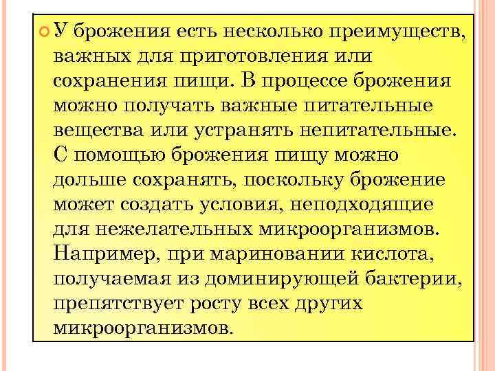  У брожения есть несколько преимуществ, важных для приготовления или сохранения пищи. В процессе