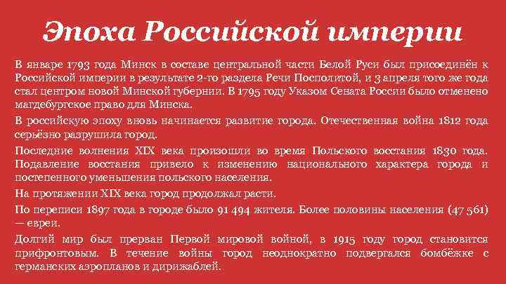 Эпоха Российской империи В январе 1793 года Минск в составе центральной части Белой Руси