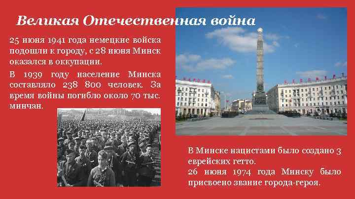 Великая Отечественная война 25 июня 1941 года немецкие войска подошли к городу, с 28