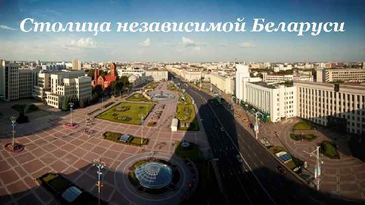 Столица независимой Беларуси 