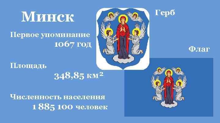 Минск Герб Первое упоминание 1067 год Площадь 348, 85 км² Численность населения 1 885
