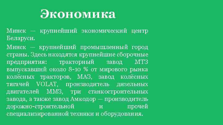 Экономика Минск — крупнейший экономический центр Беларуси. Минск — крупнейший промышленный город страны. Здесь