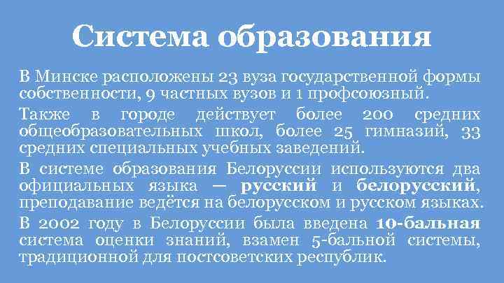 Система образования В Минске расположены 23 вуза государственной формы собственности, 9 частных вузов и