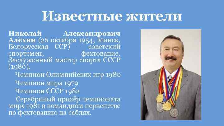 Известные жители Николай Александрович Алёхин (26 октября 1954, Минск, Белорусская ССР) — советский спортсмен,