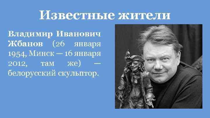 Известные жители Владимир Иванович Жбанов (26 января 1954, Минск — 16 января 2012, там