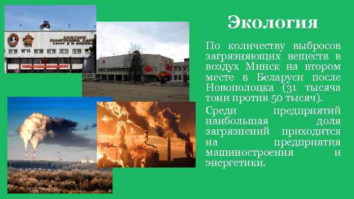 Экология По количеству выбросов загрязняющих веществ в воздух Минск на втором месте в Беларуси