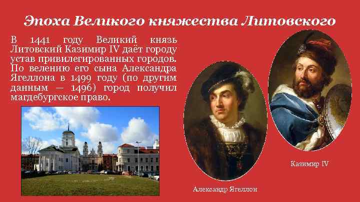 Эпоха Великого княжества Литовского В 1441 году Великий князь Литовский Казимир IV даёт городу