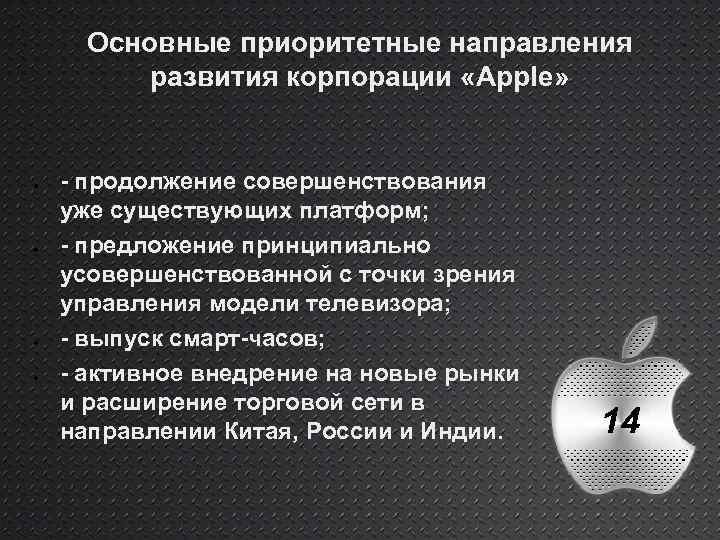 Основные приоритетные направления развития корпорации «Apple» - продолжение совершенствования уже существующих платформ; - предложение