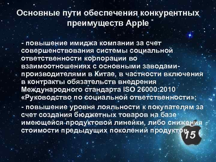 Основные пути обеспечения конкурентных преимуществ Apple - повышение имиджа компании за счет совершенствования системы