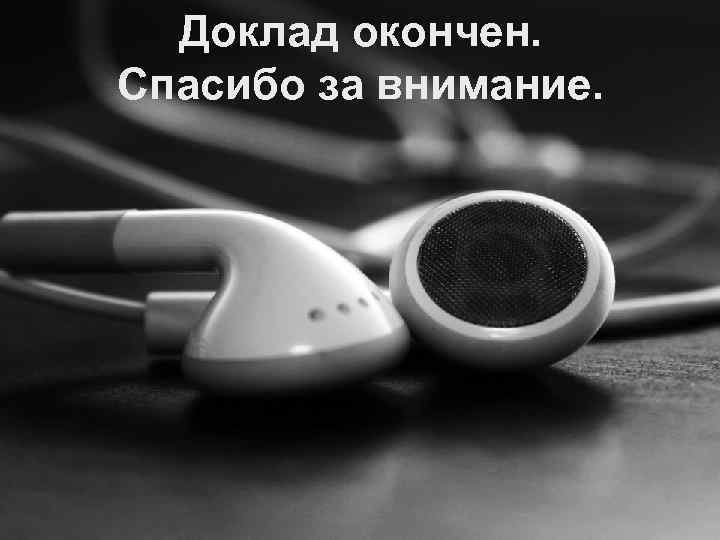 Доклад окончен. Спасибо за внимание. 