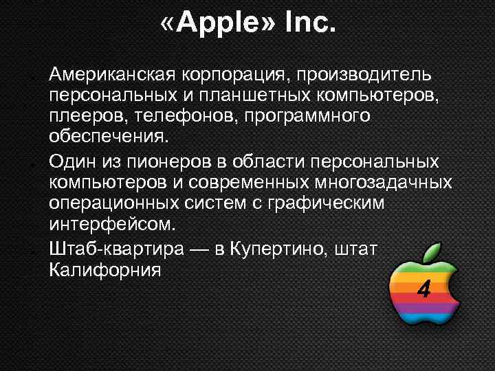  «Apple» Inc. Американская корпорация, производитель персональных и планшетных компьютеров, плееров, телефонов, программного обеспечения.