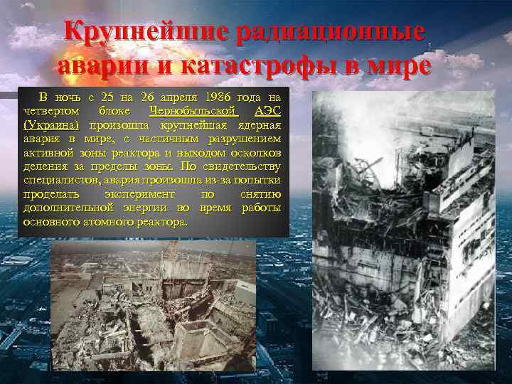 Крупнейшие радиационные аварии и катастрофы в мире В ночь с 25 на 26 апреля