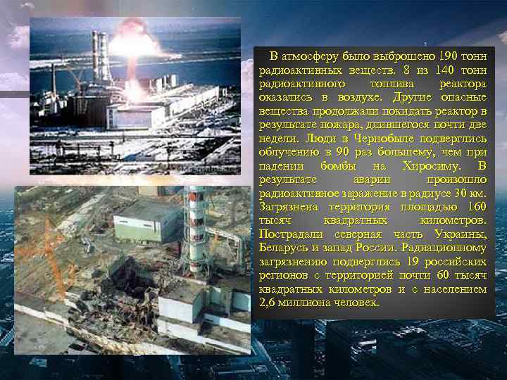 В атмосферу было выброшено 190 тонн радиоактивных веществ. 8 из 140 тонн радиоактивного топлива