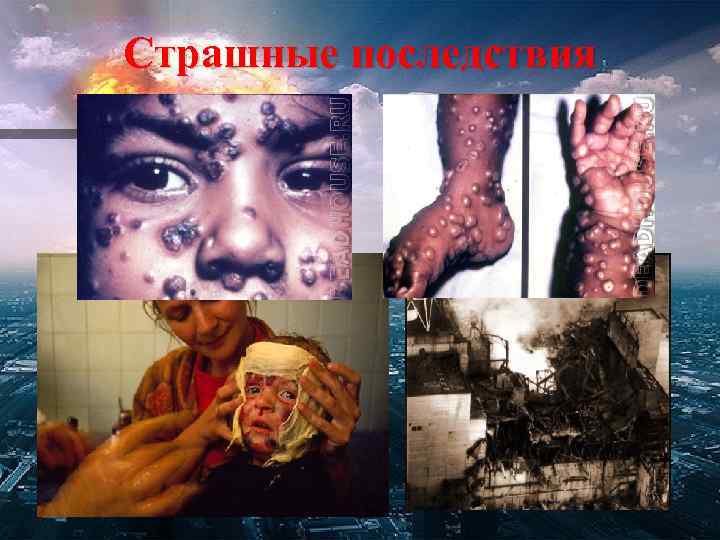 Страшные последствия 