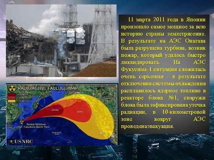 11 марта 2011 года в Японии произошло самое мощное за всю историю страны землетрясение.